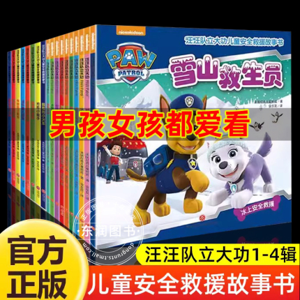 38册全套汪汪队立大功绘本安全救援故事书狗狗旺旺幼儿园阅读0到3岁-4-5-6老师推荐小公主王子消防车儿童贴纸剪纸涂色玩具漫画畅销
