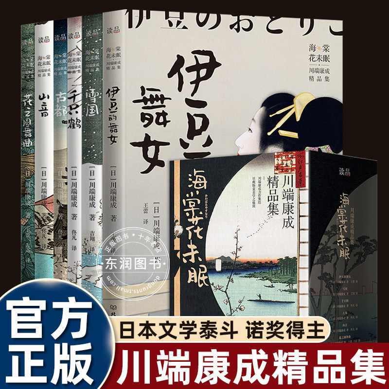 【官方正版】海棠花未眠:川端康成作品集(全集6册)雪国+古都+千只鹤+山音+花之圆舞曲+伊豆的舞女 诺贝尔文学奖得主精品小说文集