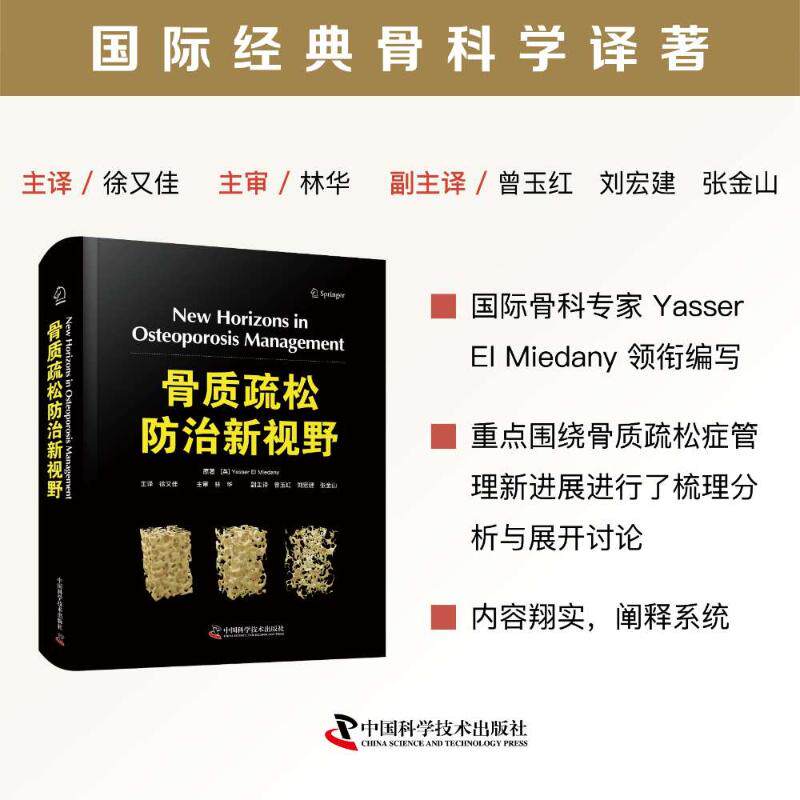 骨质疏松防治新视野 (英)亚西尔·埃尔·米达尼Yasser El Miedany) 国际骨科专家领衔编写 国际经典骨科学译著 正版书籍