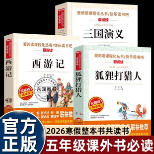26寒假整本书共读 西游记 三国演义 狐狸打猎人 五年级课外阅读书目 全套三本五年级阅读书籍正版授权新书