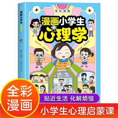 正版漫画小学生心理学儿童社交沟通多维学习情绪管理共情理解自我驱动思维创造心理健康教育三四五六年级课外书必读老师推荐阅读