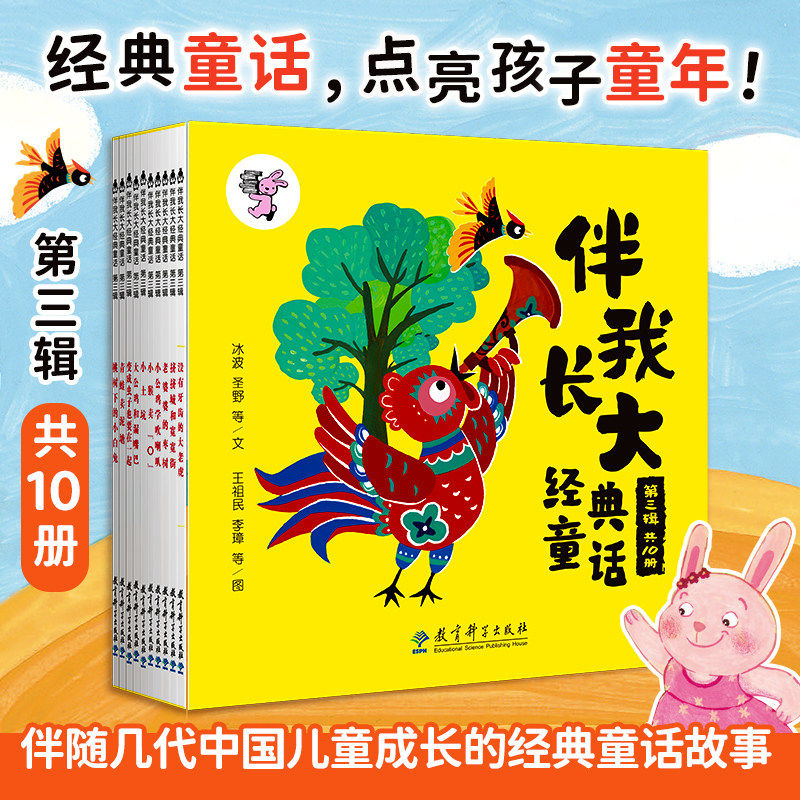 伴我长大经典童话第三辑 全10册幼儿睡前童话故事绘本彩绘经典寓言小故事培养孩子善良勇敢好品格 3-6 岁宝宝早教启蒙亲子共读读物