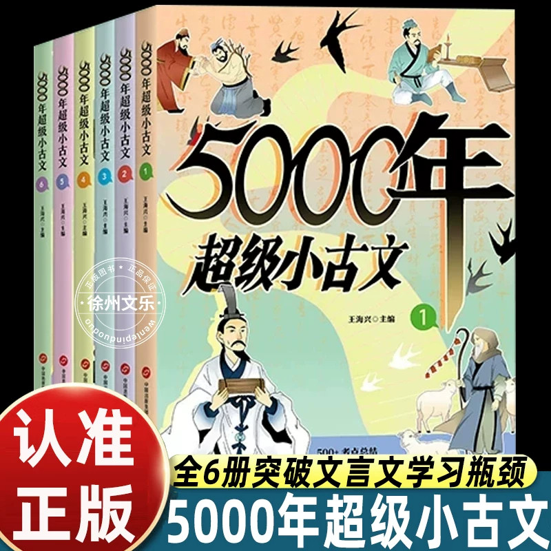 5000年超级小古文全6册王海兴主编精选270篇古文搭配考点总结词语注释漫画插图生动讲解古文知识帮助小学生积累文言字词夯实语文基