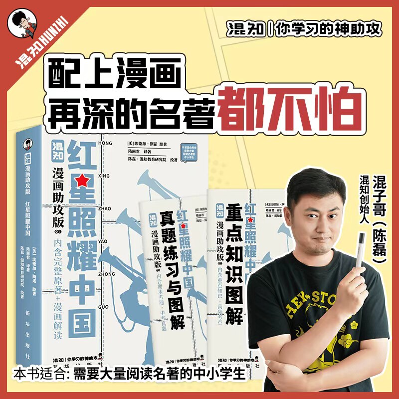 红星照耀中国混知漫画助攻版埃德加斯诺原著完整版八年级上册语文必考名著混子哥漫画图解长征历史附赠重点知识图解+中考真题练习