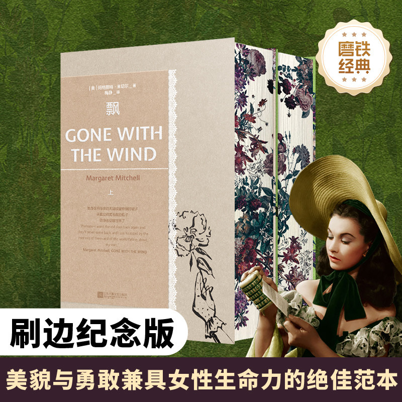 磨铁经典第四辑 飘全2册 女性生命力的绝佳范本 美貌与勇敢兼具的独立女性代名词 美国出版界的畅销奇迹