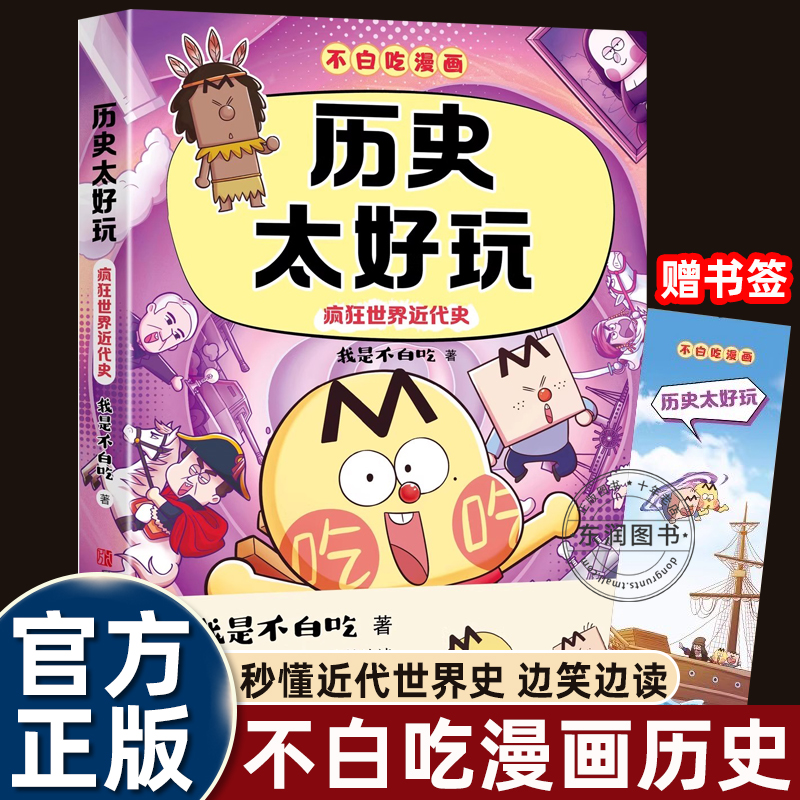 不白吃漫画历史太好玩