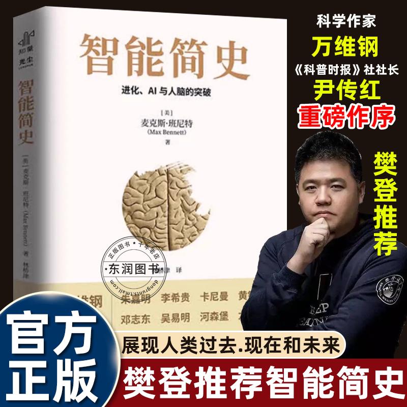 樊登推荐智能简史进化AI及人脑的突破青少年ai启蒙科普巨著发展史父母和孩子都能读通俗易懂兼具理论深度进化密码人工智能思维赠