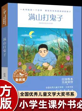 薛涛满山打鬼子正版小学生三四五六年级课外书必读老师推荐阅读全国优秀儿童文学奖名师导读视频微课故事书8-12岁大字红色经典故事