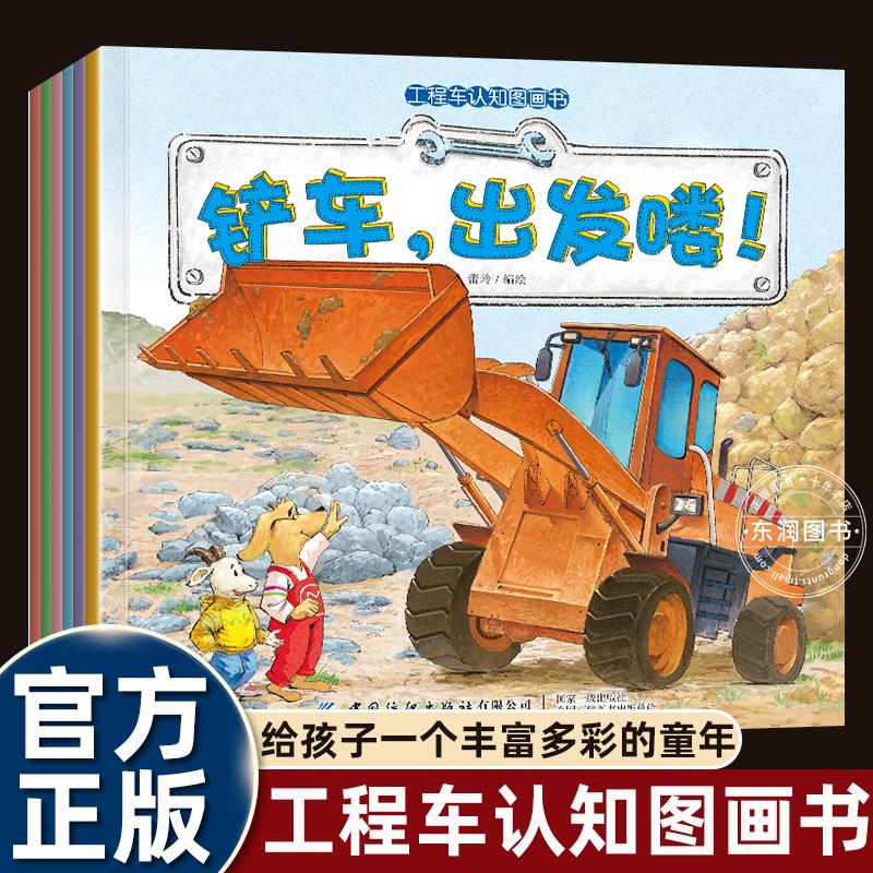 全6册儿童工程车图画绘本故事书3-4-5到6-7-8岁以上幼儿园大中小班老师推荐适合小学一二年级阅读铲车吊车挖掘机翻斗车洒水车搅拌