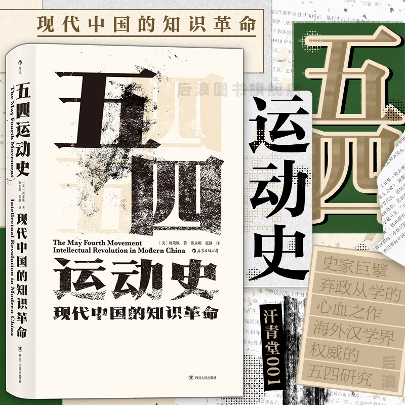 后浪正版现货包邮 五四运动史 精装新版汗青堂丛书001纪念版任选周策纵知识分子新文化政治思潮中国近现代史启蒙海外中国研究书籍