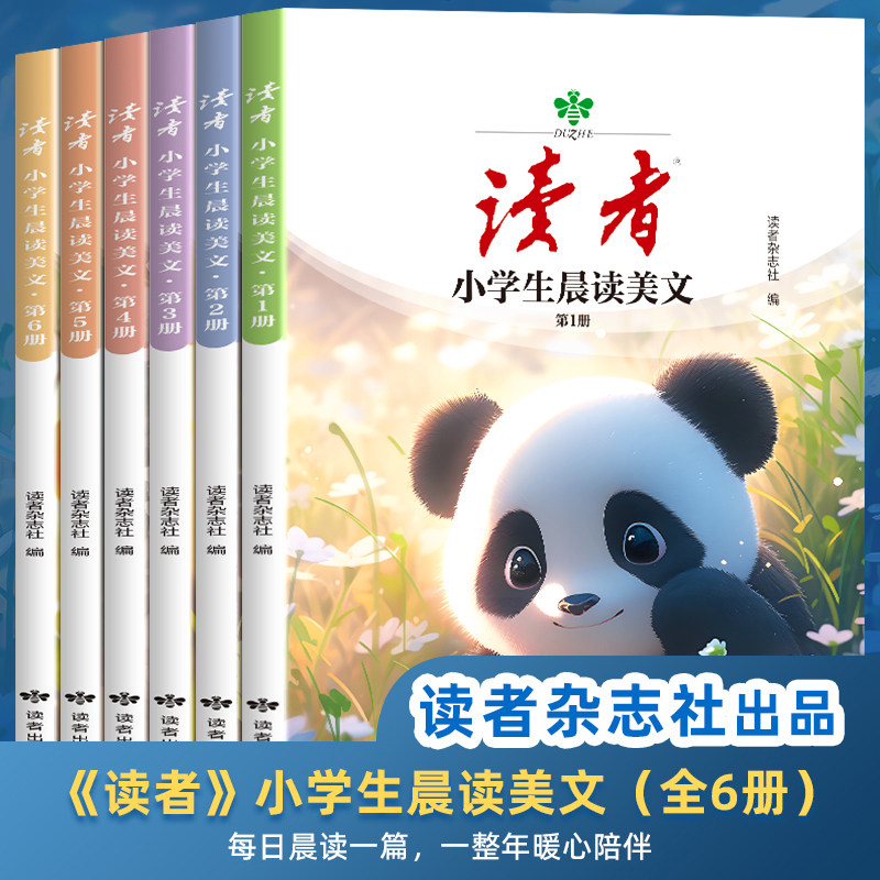 读者小学生晨读美文1-6年级语文早读每日一读 二三四五六年级上下册日有所诵晨诵暮读晚英语作文好词好句优美句子积累大全初中2024