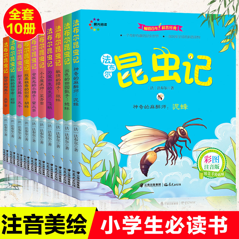 全套10册最美的法布尔昆虫记注音版正版原著完整版小学生一二三年级课外书阅读上下册科普使用感如何?