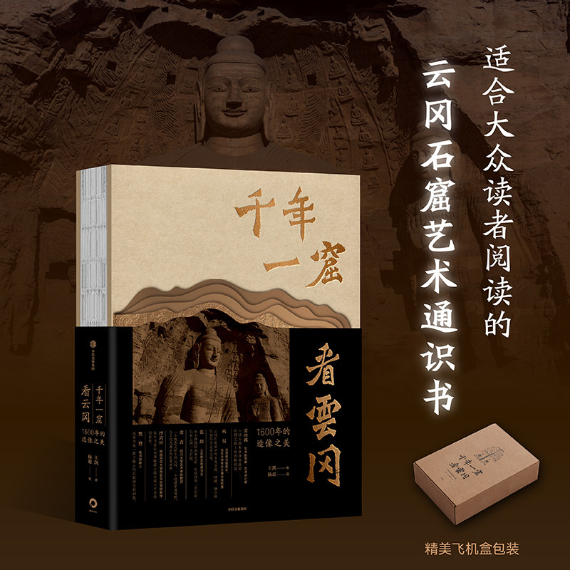 千年一窟看云冈 石窟艺术通识四百幅独家高清影像梳理北魏皇家造像脉络解读丝路中西交融佛雕美学大同文旅世界遗产典藏图文画册