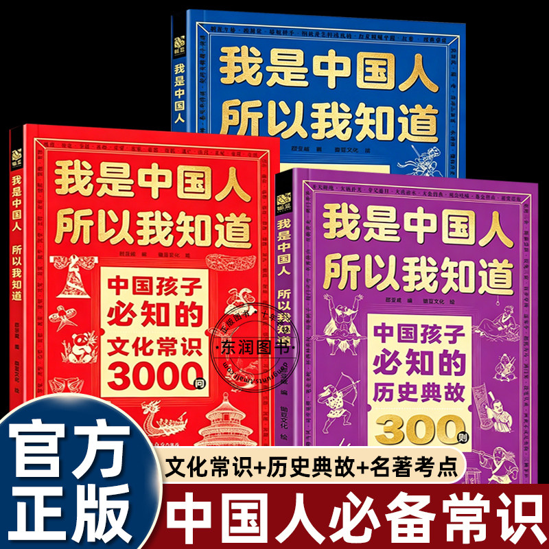我是中国人所以我知道中国孩子必知的文化常识3000问/学生必会的名著考点2000问/历史典故300则小学生三四五六年级阅读课外书必读