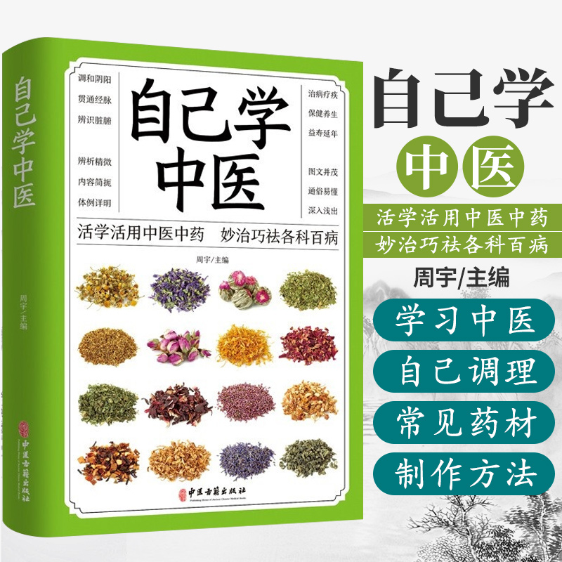 自己中医入门大全书籍健康四季