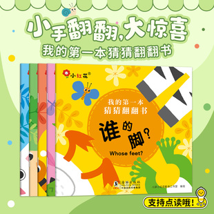 小红花儿童绘本创意我 第一本猜猜翻翻书0到3岁儿童益智早教书猜谜游戏书幼儿园小班书籍亲子互动科普翻翻书动物认知大全