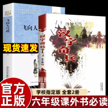 全套2册汉字奇兵张之路飞向人马座正版五六年级课外书必读百年百部中国儿童文学书老师推荐小学生阅读7-14岁青少年成长新蕾出版社