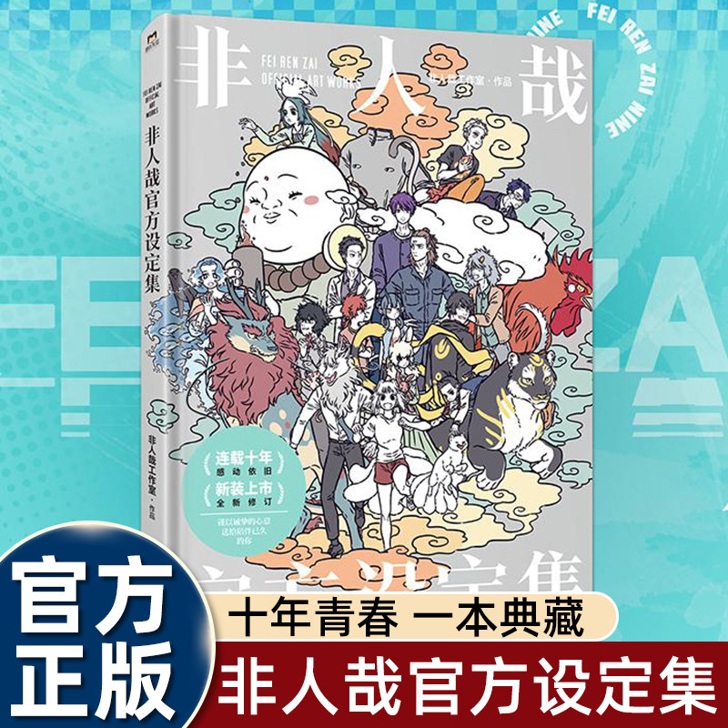 2024新版 非人哉官方设定集 非人哉工作室著 十年青春 一本典藏 国漫匠心之作 非人哉工作室诚意出品 中国友谊出版公司