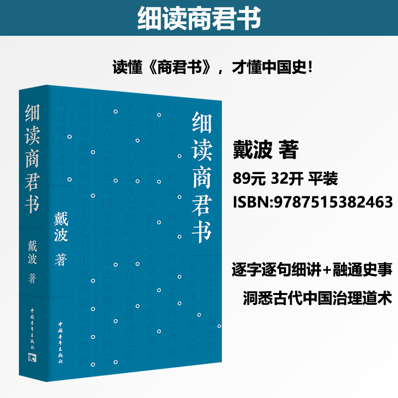 细读商君书戴波著附赠专属藏书票中国青年出版社以南大史学研究为底参校出土文献逐篇详解商鞅变法农战法治先秦法家典籍历史哲学国