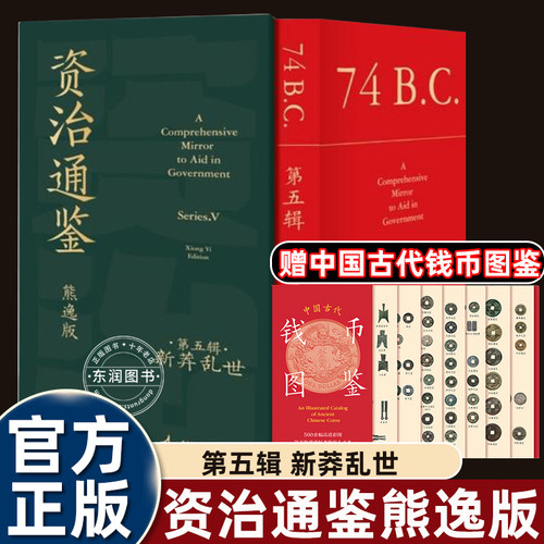 正版原著熊逸版资治通鉴第五辑之心莽乱世真实的权利游戏比任何宫斗剧都精心读史悟道中国历史知识读物书籍套装白话文完整版得到书