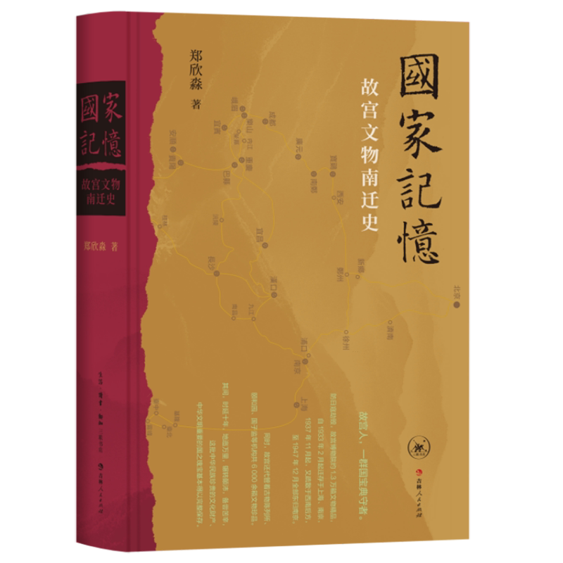 国家记忆故宫文物南迁史郑欣淼故宫博物院原院长故宫学首倡人42万字大量档案日记影像还原抗战时期国宝万里大迁徙文化抗战历史纪实