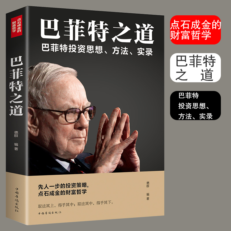 巴菲特之道投资思想方法实录经济学理论原理通识基础资本论金融学经济学入门金融管理理财书籍畅销财富哲学投资策略理财与投资书籍