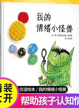 正版精装硬壳我的情绪小怪兽绘本儿童故事书3-4-5-6到8岁以上幼儿园阅读大中小班一二年级入学必看信谊世界精选图画书明天出版社