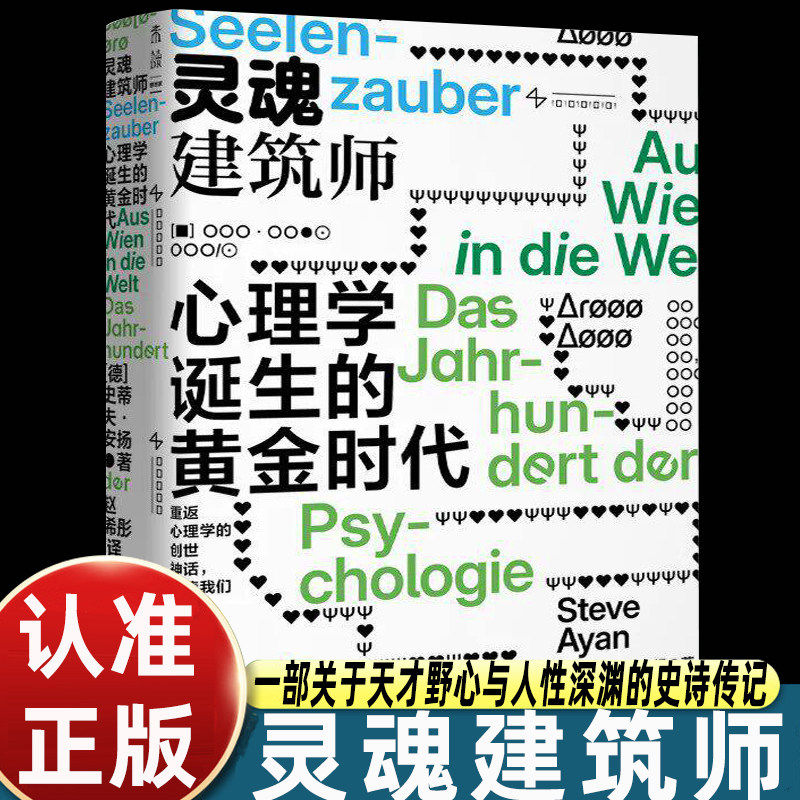 灵魂建筑师心理学诞生的黄金时代史蒂夫安扬著一部关于天才野心与人性深渊的史诗传记讲述弗洛伊德荣格阿德勒等心理学创始人的故事