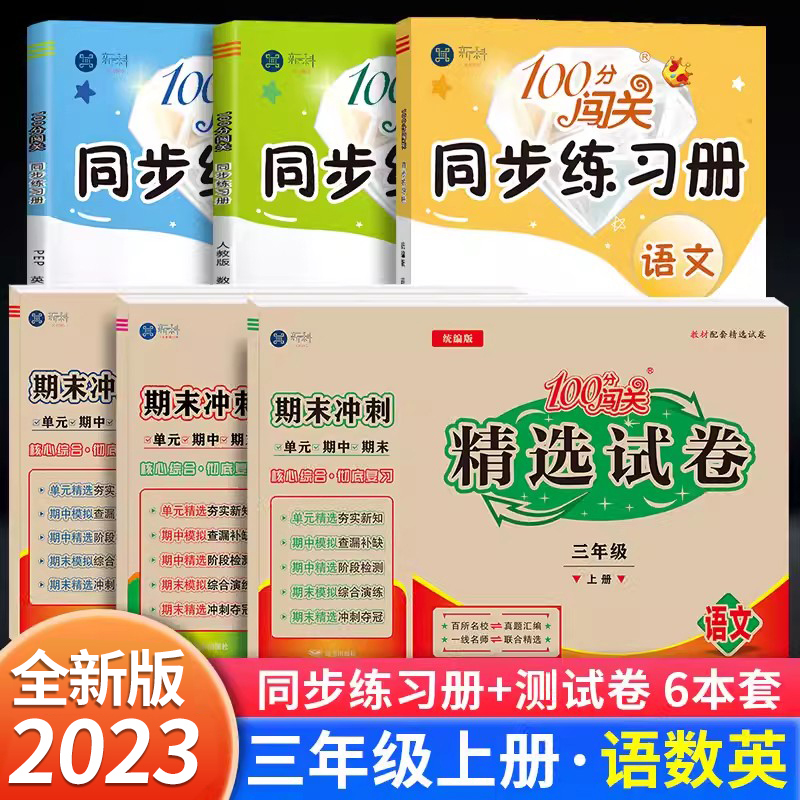 100分闯关三年级上册同步练习册题下册试卷测试卷全套语文数学英语人教版北师3期末冲刺总复习小学专项强化训练一课一练课时作业本