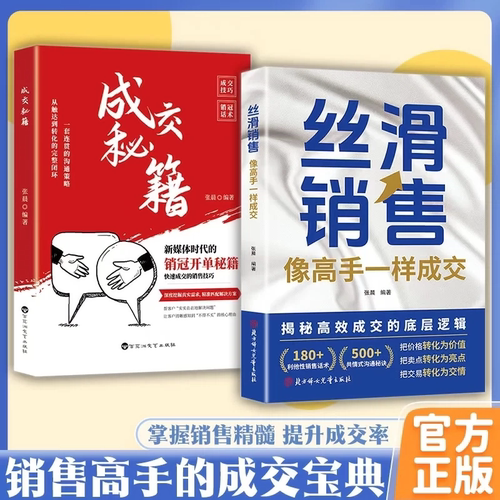 丝滑销售成交秘籍宝典精髓销冠开单技巧底层逻辑把价格化为价值把卖点转为亮点把交易成为友情跟单话术临门一脚实现业绩飞升畅销书