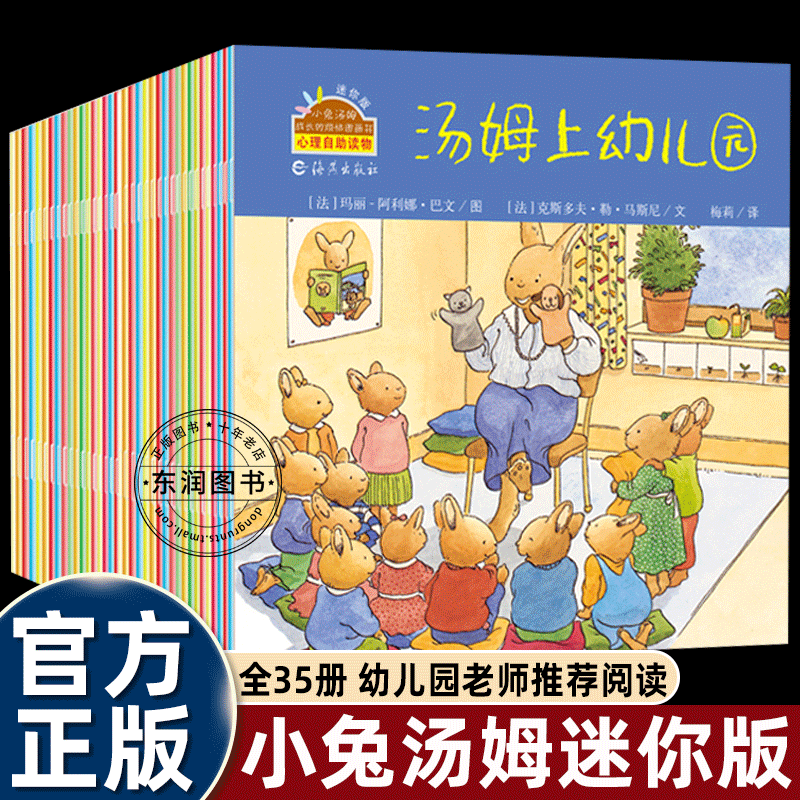 35册旅行版小兔汤姆成长的烦恼系列绘本2-3-4-5到6岁以上汤姆上幼儿园大中小班老师推荐阅读宝宝情绪管理智商逆商内驱力激发故事书