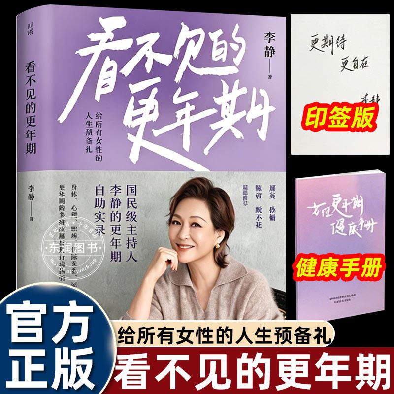 李静看不见的更年期女性健康科普书解读更年期身心变化情绪管理养护指南家庭保健百科隐秘症状调理方法身心舒缓实用方法畅销必备书
