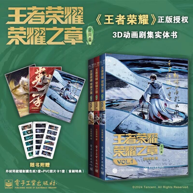 官方正版 王者荣耀荣耀之章碎月篇VOL.123 王者荣耀漫画实体书【首刷特典 随书附赠外封同款镭射膜色纸+PVC胶片卡】电子工业出版社图片