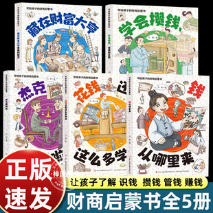 抖音同款 财商启蒙书正版 钱从哪里来全套5册儿童绘本钱从哪里来学会攒钱借钱和还钱漫画学会攒钱借钱和还钱钱该怎么花 写给孩子