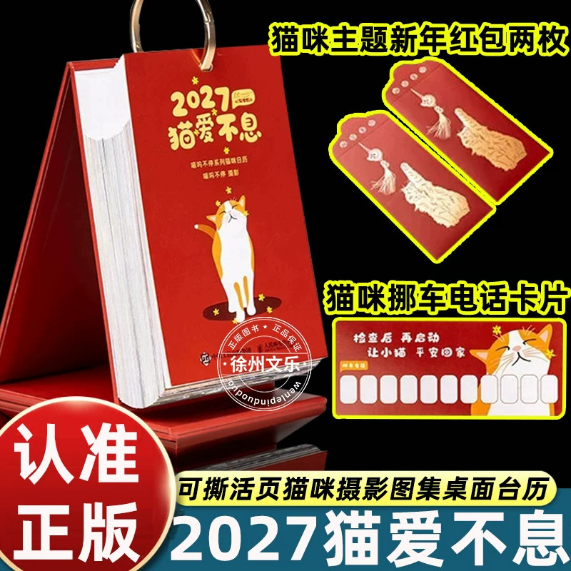 猫爱不息喵呜不停2027日历猫咪萌猫摄影主题台历街猫高清影像合集治愈图文桌面摆件宠物摄影艺术鉴赏爱猫群体新年文创藏品实拍猫咪