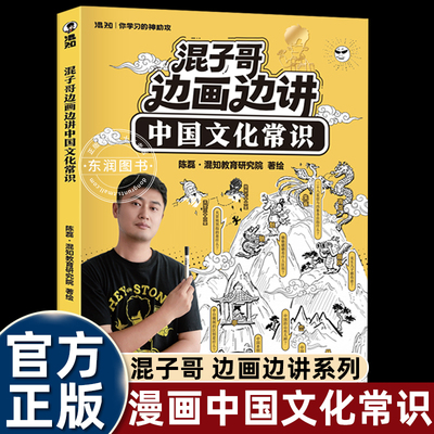 混子哥边画边讲系列中国文化常识