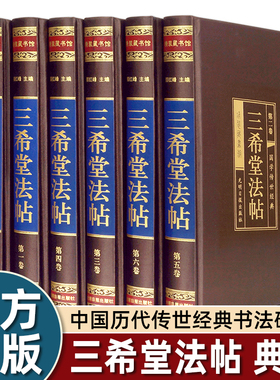 大精美绸面精装】6册全套三希堂法帖全套乾隆时期御墨锦裱本影印精华一千余年书法艺术的演变各时期流派的特点和影响名人书法字帖
