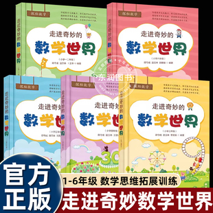 走进奇妙的数学世界一二三四五六年级适合小学生看的儿童数学故事绘本6-8岁以上逻辑思维拓展训练课本知识点难点趣味阅读畅销读物