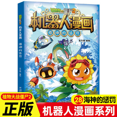 植物大战僵尸2机器人漫画第28卷海神的惩罚科学漫画书笑江南编绘6-9-12岁小学生儿童少年高科技科普百科绘本漫画书恐龙吉品爆笑书