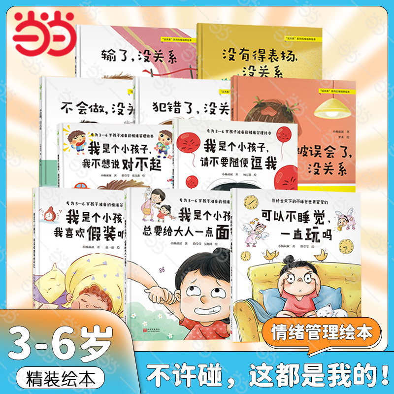 不许碰,这都是我的套装精装绘本图画书3-6岁幼儿园宝宝行为习惯性格培养情绪管理逆商教育自我管理社交情商睡前故事