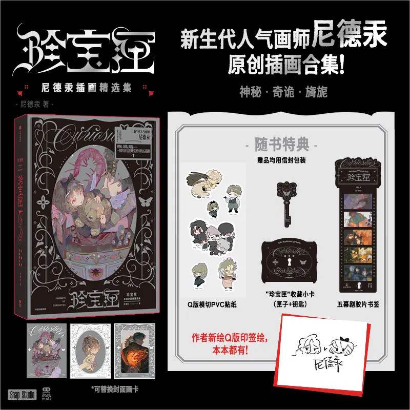 珍宝匣尼德汞插画精选集中信出版社原创OC收录2018-24年间 幅经典画集原创世界观原创角色以萨瓦多为核心风格神秘奇诡旖旎奇幻风