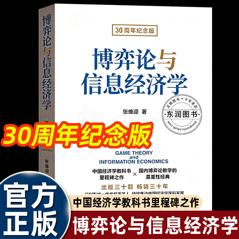 博弈论与信息经济学30周年纪念版张维迎代表作子对策完美均衡委托代理信号传递理论信息不对称完整保留原书内容新增作者纪念序言图片