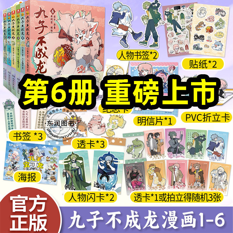 全套九子不成龙漫画123456册山海经里的古神兽幽默搞笑好看的校园日常生活热血有趣萌态百出融合中国传统文化知识色彩治愈高能畅销