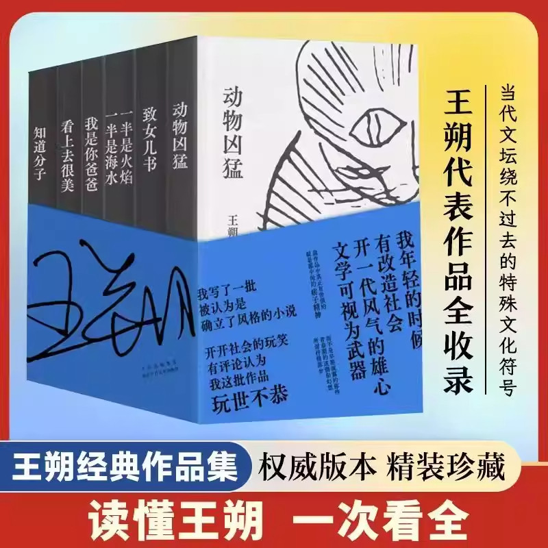 王朔经典作品集 全6册 动物凶猛 看上去很美 知道分子 一半是火焰一半是海水 致女儿书 我是你爸爸 北京十月文艺出版社