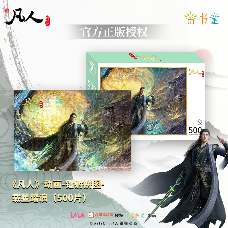 凡人动画镭射拼图凡人修仙传动画正版授权书童出品镭射银卡工艺破境婴成共砺锋芒国漫韩立角色拼图含参考海报收藏送礼动漫周边正版