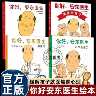 4册你好安东医生绘本系列3-4-5到6-8岁以上幼儿园老师推荐经典出诊记宝宝出生了山羊受伤了缓解孩子就医焦虑心理普及生活健康知识