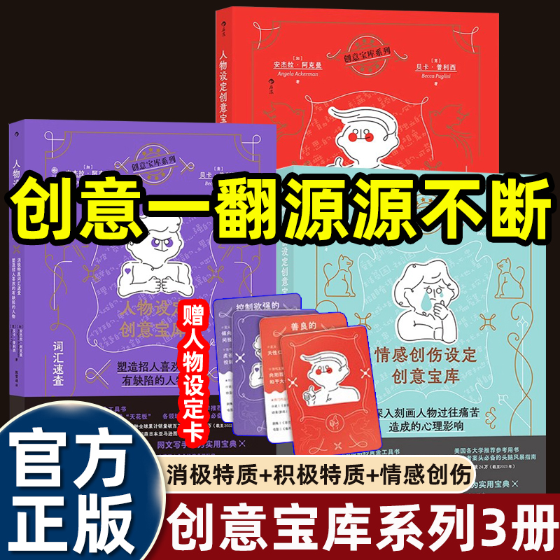 创意宝库系列人物设定1+2/情感创投设定全球畅的故事创作工具书写作者指导类必读书案头的头脑风暴指南小说漫画编剧网文灵感来源书