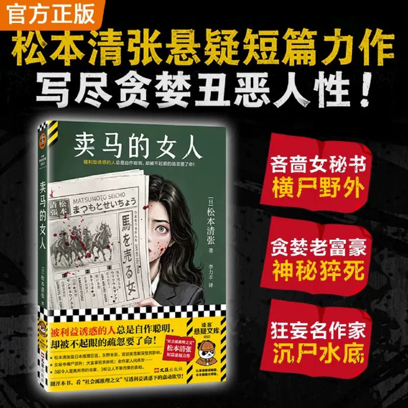 卖马的女人松本清张著读客悬疑文库日本社会派推理短篇集社会派推理之父作品被利益诱惑的人自作聪明却被疏忽索命悬疑推理小说书籍图片