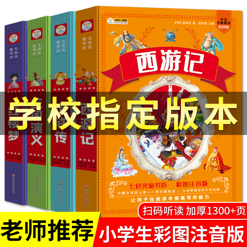 四大名著小学生版全套注音版