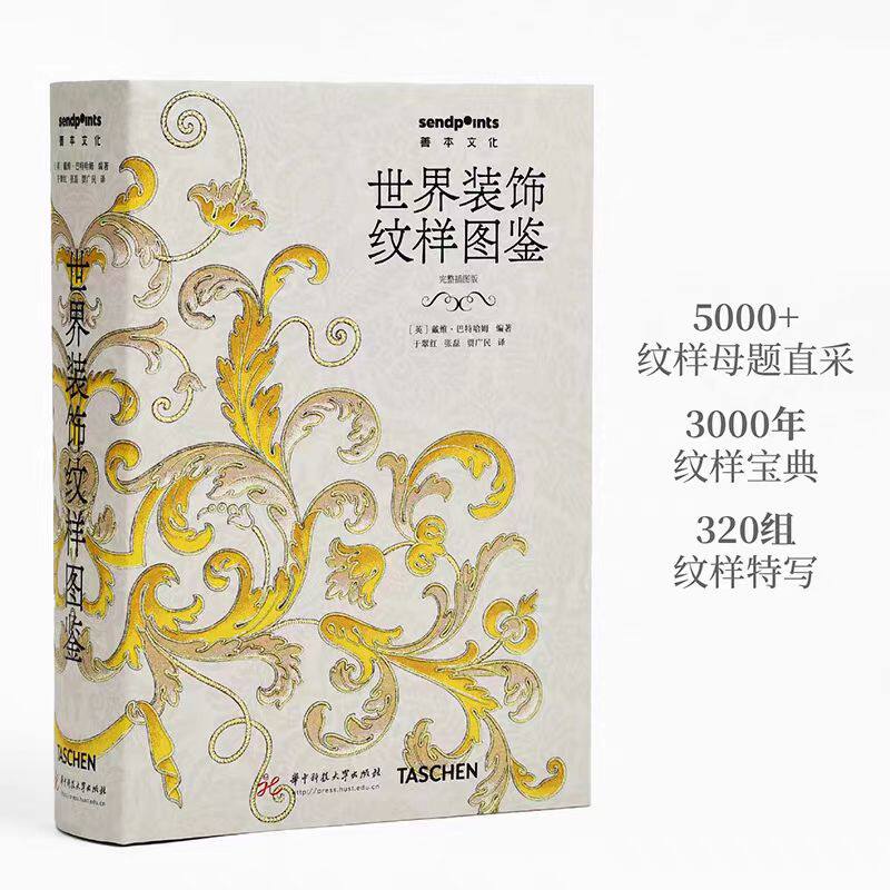 世界装饰纹样图鉴戴维巴特哈